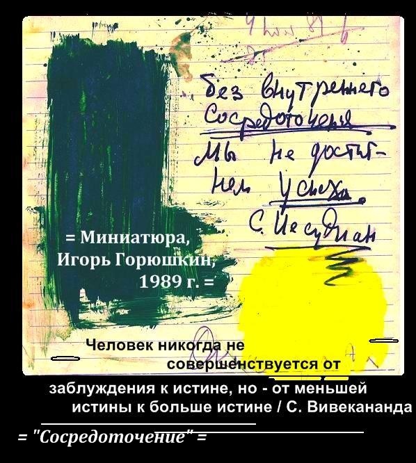 (= Увеличить! =) Игорь Горюшкин: рисунок гуашь, миниатюра - сосредоточение, 1989 г., Карантин, самоизоляция, коронавирус, мешает, диалоги с читателем, фотодизайн и редактирование Горюшкина Игоря, Москва, 2016 г.