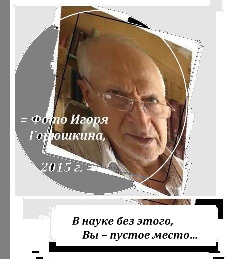 (= Увеличить! =) Игорь Горюшкин, автопортрет, 2015, В науке вы - пустое место, О доброте, спасении, высоких медицинских технологиях, сентябрь, 2015 г., Москва, фото-дизайн и редактирование Игоря Горюшкина