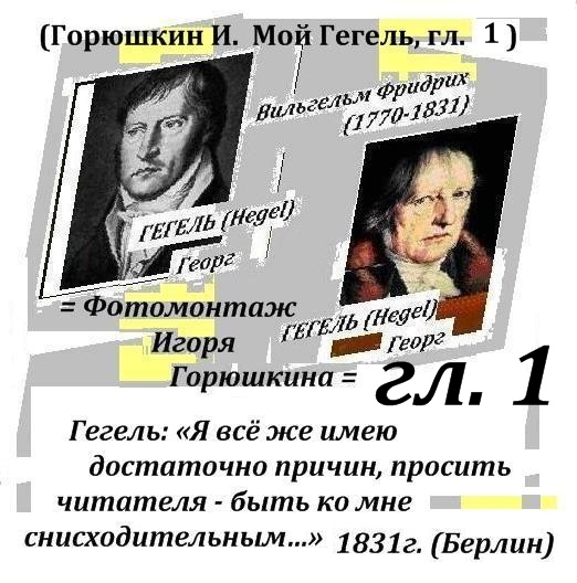 (=Увеличить=) Горюшкин Игорь, фотомонтаж: Гегель просит о снисхождении, 1831 г.: Философия как наука - в чём логика, мой Гегель, диалоги с читателем, фотомонтаж дизайн и редактирование - Горюшкин Игорь, Москва, 2017 г.