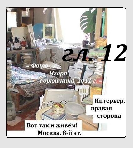    (=���������!?=) ����� ��������,  ����: ��� ��� � ����, ������, 8-� ��. ��������, 2011 �., ����� ����������, �������� � ����� - ��������, ��� ������, ������� � ���������, ���� ������ � �������������� ��������� �����, ������, 2016 �.