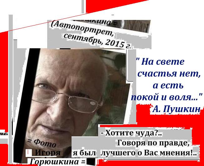 (= Увеличить! =) Игорь Горюшкин, Автопортрет, 2015 г., фотомонтаж, Ожидание чуда, Власти и финансовый капитал, сращивание, микрокредиты, формирование зависимости, придурки, диалоги с читателем