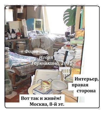 (= Увеличить! =) Горюшкин Игорь: Москва, 2011 г., фото интерьера, 8-й этаж, На Востоке говорят, фотогалерея, фотодизайн и редактирование Горюшкина Игоря, Москва, 2016 г.