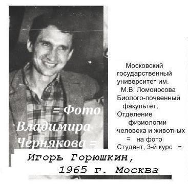 (=Увеличить!=) Москва, студент, 3-й курс, Горюшкин Игорь, 1965 г., Проверка на вшивость, время покажет, фото Владимира Чернякова, Проверка на вшивость, время покажет, ум, интеллект, диалоги с читателем, дизайн и редактирование Игоря Горюшкина, 2016 г., Москва