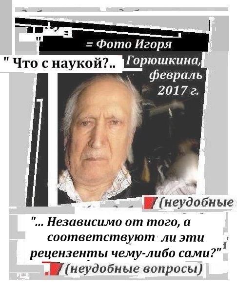 Игорь Горюшкин, Автопортрет, 2017 г., Рецензент соответствует ли, неудобные вопросы, алкоголизм, обложка, что с наукой, о рецензентах, свадебных генералах и авторах, фото-дизайн и редактирование Игоря Горюшкина, Москва, 2017 г.