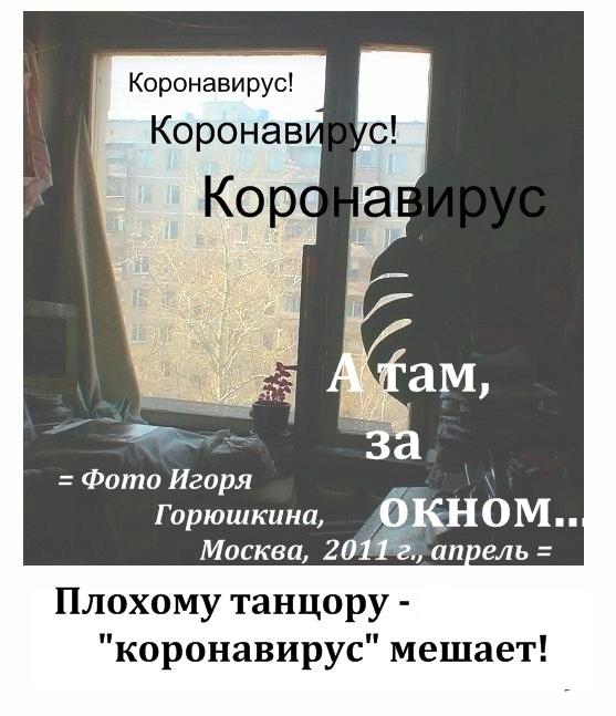 (=Увеличить!=) Горюшкин Игорь, фото, Интерьер 8-й этаж, Коронавирус, коронавирус, карантин, самоизоляция, коронавирус, мешает, диалоги с читателем, фотодизайн и редактирование Горюшкина Игоря, Москва, 2020 г.